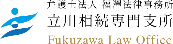 弁護士法人 福澤法律事務所 立川相続専門支所
